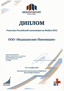 Диплом участнику Российской экспозиции на Medica 2012